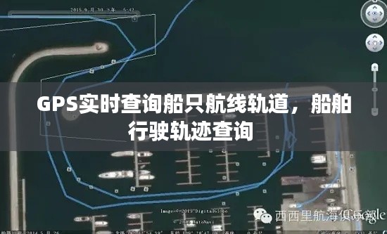 GPS實時查詢船只航線軌道，船舶行駛軌跡查詢 