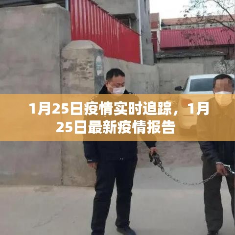 1月25日疫情實時追蹤，1月25日最新疫情報告 
