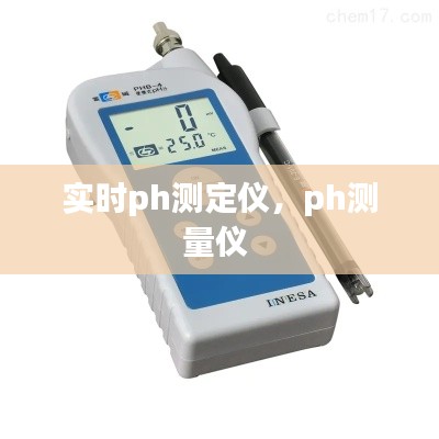 實時ph測定儀，ph測量儀 
