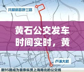 黃石公交發(fā)車時(shí)間實(shí)時(shí)，黃石公交車路線路時(shí)間 