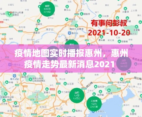 疫情地圖實(shí)時(shí)播報(bào)惠州，惠州疫情走勢最新消息2021 
