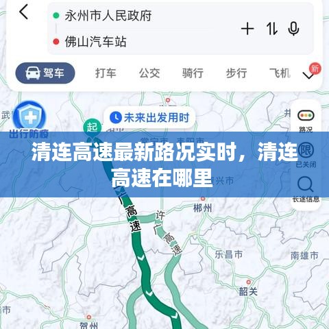 清連高速最新路況實(shí)時(shí)，清連高速在哪里 