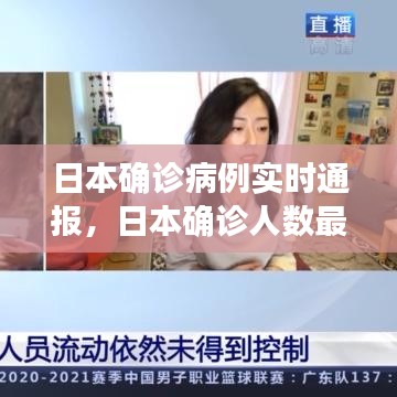 日本確診病例實(shí)時(shí)通報(bào)，日本確診人數(shù)最新數(shù)據(jù) 