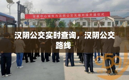 漢陰公交實(shí)時(shí)查詢，漢陰公交路線 
