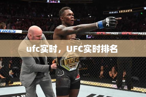 ufc實時，UFC實時排名 