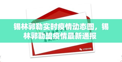 錫林郭勒實時疫情動態(tài)圖，錫林郭勒盟疫情最新通報 