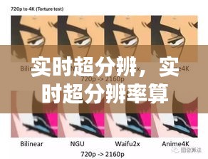實時超分辨，實時超分辨率算法 