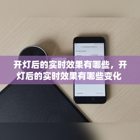 開燈后的實時效果有哪些，開燈后的實時效果有哪些變化 