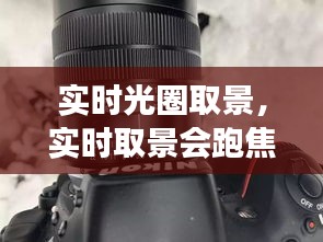 實(shí)時(shí)光圈取景，實(shí)時(shí)取景會(huì)跑焦嗎 
