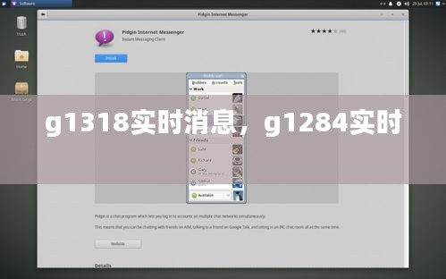 g1318實時消息，g1284實時 