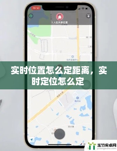 實(shí)時位置怎么定距離，實(shí)時定位怎么定 