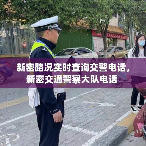 新密路況實(shí)時(shí)查詢交警電話，新密交通警察大隊(duì)電話 