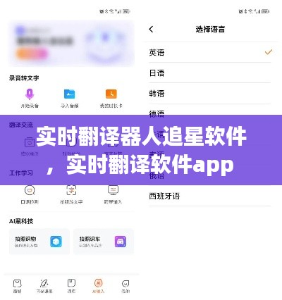 實(shí)時(shí)翻譯器人追星軟件，實(shí)時(shí)翻譯軟件app 