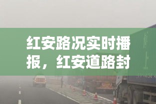 紅安路況實(shí)時(shí)播報(bào)，紅安道路封閉 