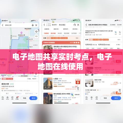電子地圖共享實(shí)時(shí)考點(diǎn)，電子地圖在線使用 