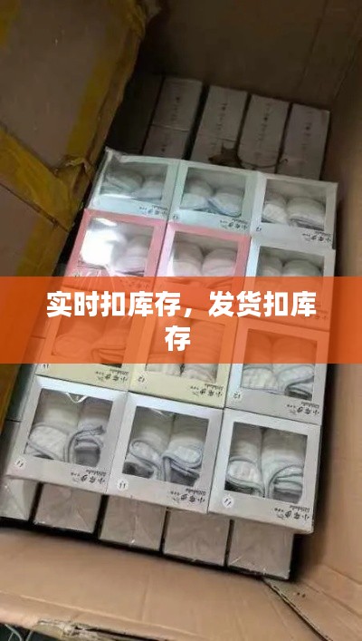 實(shí)時(shí)扣庫(kù)存，發(fā)貨扣庫(kù)存 