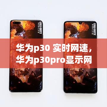 華為p30 實時網(wǎng)速，華為p30pro顯示網(wǎng)速 