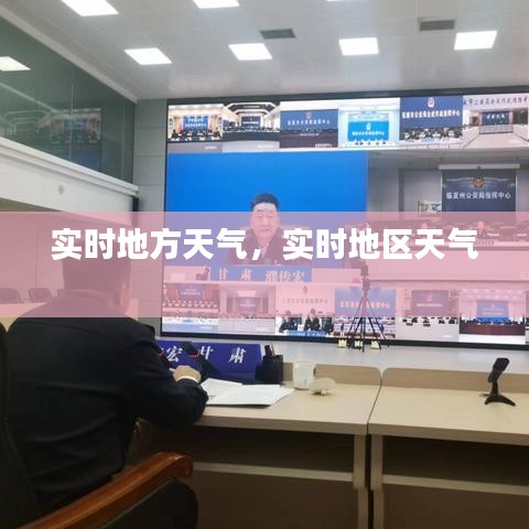 實時地方天氣，實時地區(qū)天氣 