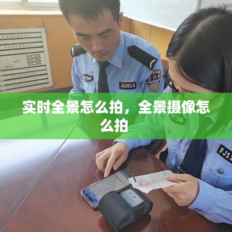 實(shí)時(shí)全景怎么拍，全景攝像怎么拍 