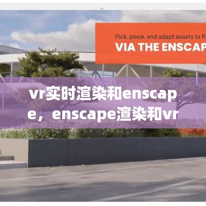 vr實時渲染和enscape，enscape渲染和vr渲染 