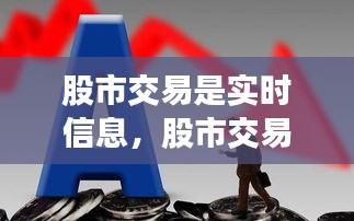 股市交易是實時信息，股市交易是實時信息嘛 