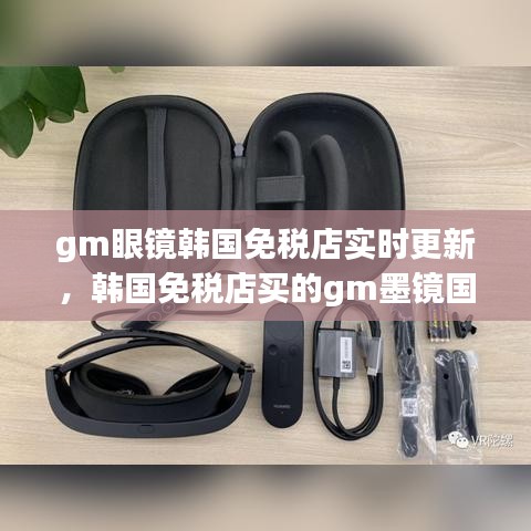 gm眼鏡韓國免稅店實(shí)時(shí)更新，韓國免稅店買的gm墨鏡國內(nèi)保修嗎 