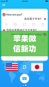 蘋果微信新功能實時翻譯，iphone微信實時翻譯 