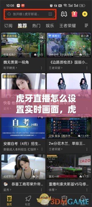 虎牙直播怎么設(shè)置實(shí)時(shí)畫面，虎牙直播怎么設(shè)置直播畫面 