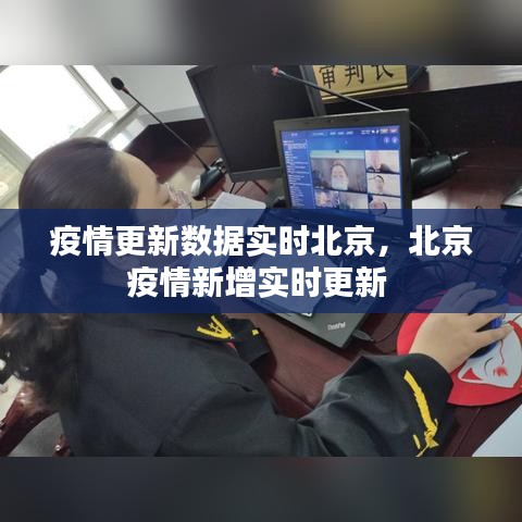 疫情更新數(shù)據(jù)實(shí)時(shí)北京，北京疫情新增實(shí)時(shí)更新 