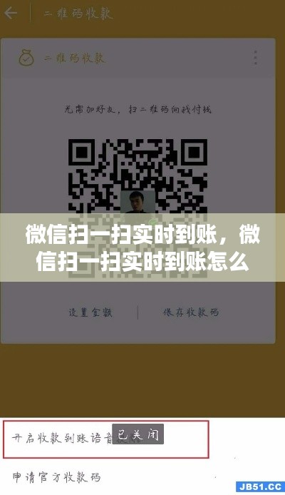 微信掃一掃實(shí)時(shí)到賬，微信掃一掃實(shí)時(shí)到賬怎么設(shè)置 