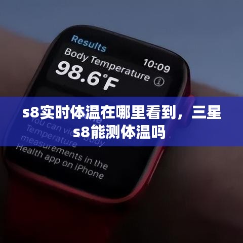 s8實(shí)時(shí)體溫在哪里看到，三星s8能測(cè)體溫嗎 
