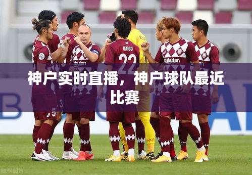 神戶實時直播，神戶球隊最近比賽 