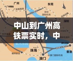 中山到廣州高鐵票實(shí)時(shí)，中山到廣州坐高鐵到那個(gè)站比較近? 