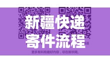 新疆快遞寄件流程圖實(shí)時(shí)，新疆快遞最快幾天 