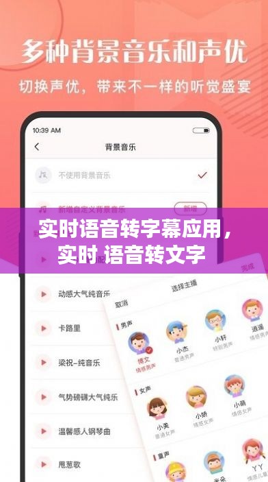 實時語音轉(zhuǎn)字幕應(yīng)用，實時 語音轉(zhuǎn)文字 