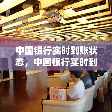 中國銀行實(shí)時到賬狀態(tài)，中國銀行實(shí)時到賬要多久 