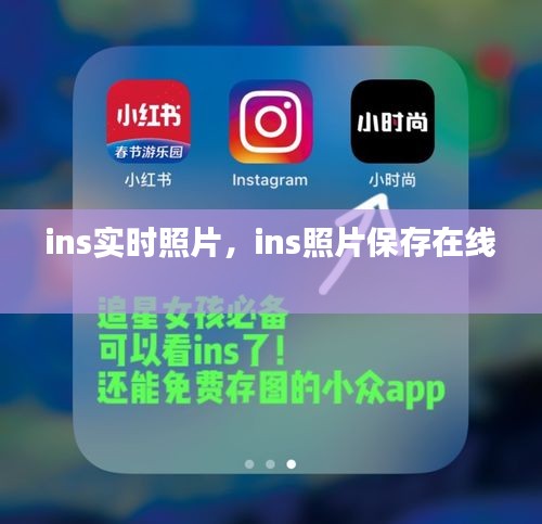 ins實(shí)時(shí)照片，ins照片保存在線 