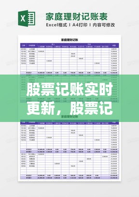 股票記賬實(shí)時(shí)更新，股票記賬表格 