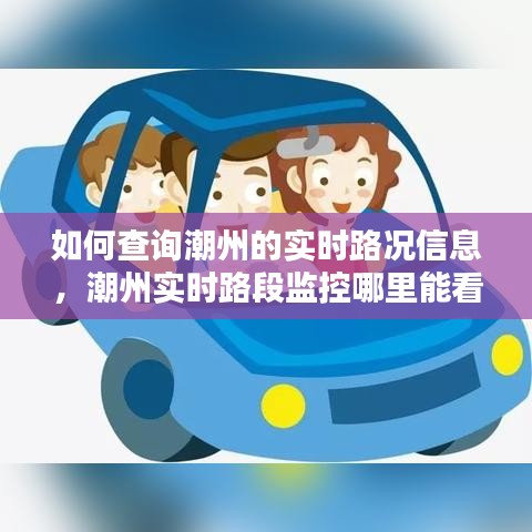 如何查詢潮州的實時路況信息，潮州實時路段監(jiān)控哪里能看 