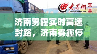 濟(jì)南霧霾實(shí)時(shí)高速封路，濟(jì)南霧霾停工最新通知 