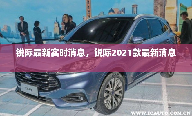 銳際最新實(shí)時(shí)消息，銳際2021款最新消息 