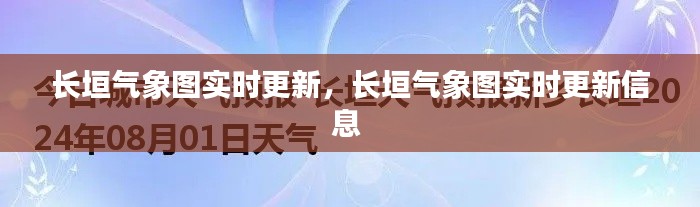 長垣氣象圖實時更新，長垣氣象圖實時更新信息 