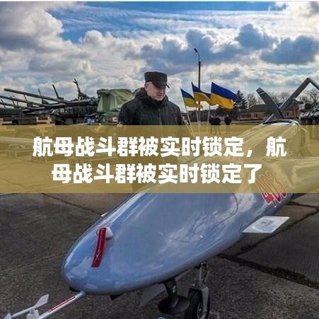 航母戰(zhàn)斗群被實時鎖定，航母戰(zhàn)斗群被實時鎖定了 