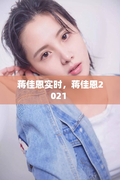 蔣佳恩實時，蔣佳恩2021 