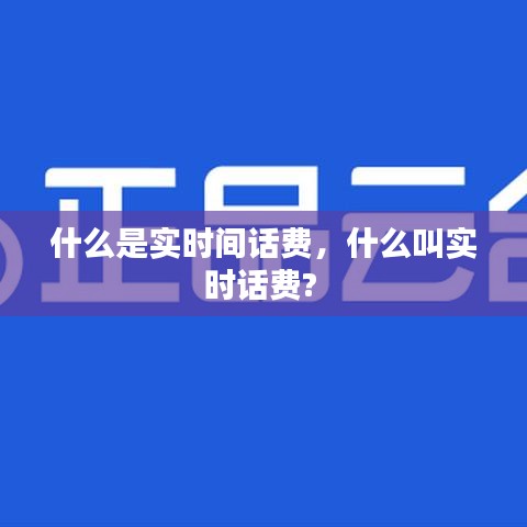 什么是實時間話費，什么叫實時話費? 