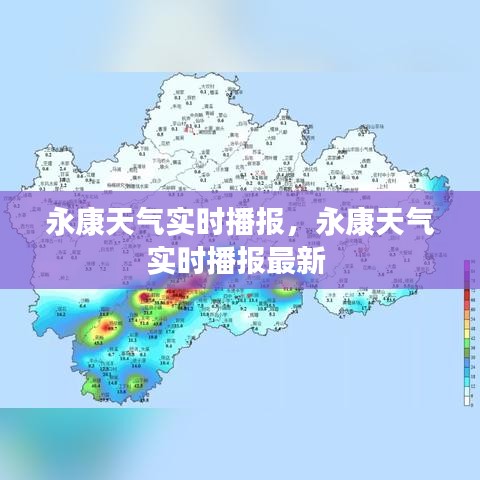 永康天氣實(shí)時(shí)播報(bào)，永康天氣實(shí)時(shí)播報(bào)最新 
