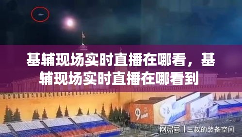 基輔現(xiàn)場實(shí)時(shí)直播在哪看，基輔現(xiàn)場實(shí)時(shí)直播在哪看到 