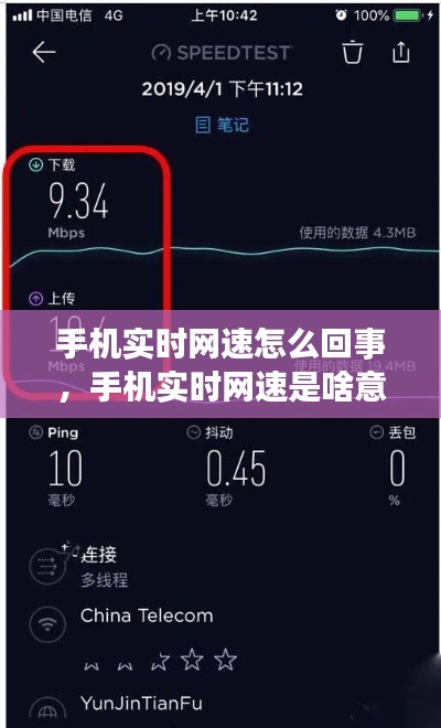 手機(jī)實(shí)時(shí)網(wǎng)速怎么回事，手機(jī)實(shí)時(shí)網(wǎng)速是啥意思 