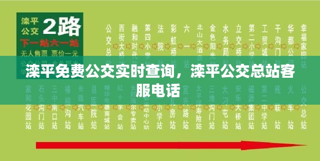 灤平免費公交實時查詢，灤平公交總站客服電話 
