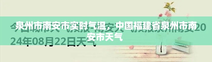 泉州市南安市實時氣溫，中國福建省泉州市南安市天氣 